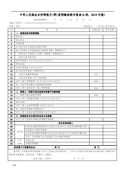 2015版所得税A类表