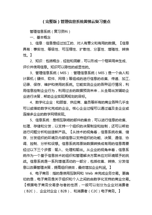 （完整版）管理信息系统黄梯云复习重点