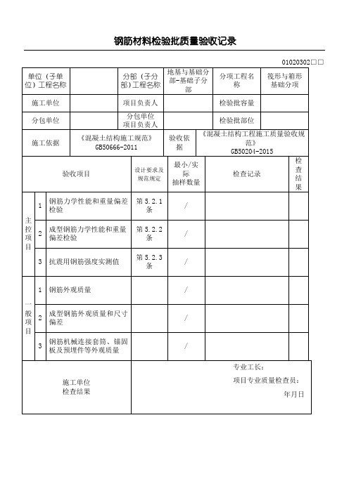 钢筋材料检验批质量验收记录GB新