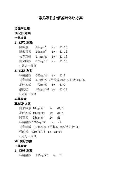 常见恶性肿瘤基础化疗方案