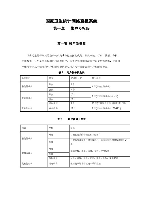 [VIP专享]卫生统计信息网络直报系统