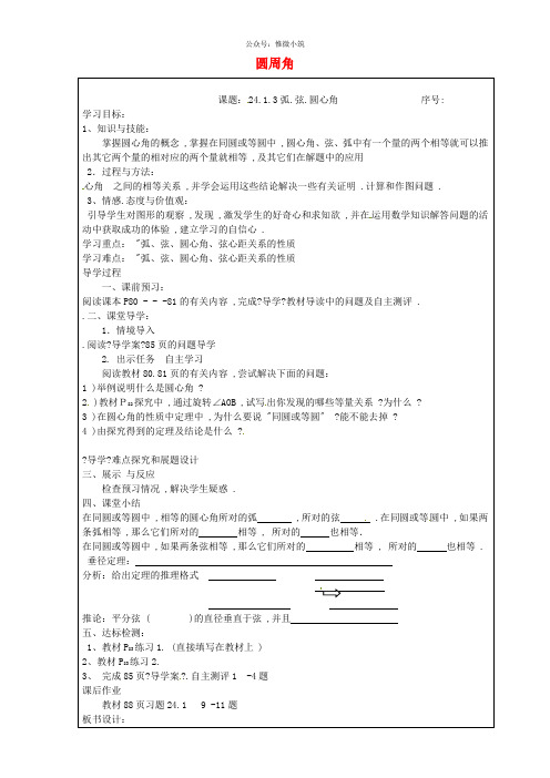 九年级数学上册 24.1.3 弧.弦.圆心角学案(新版)新人教版