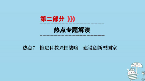 江西省2018届中考政治热点7推进科教兴国战略建设创新型国家复习课件