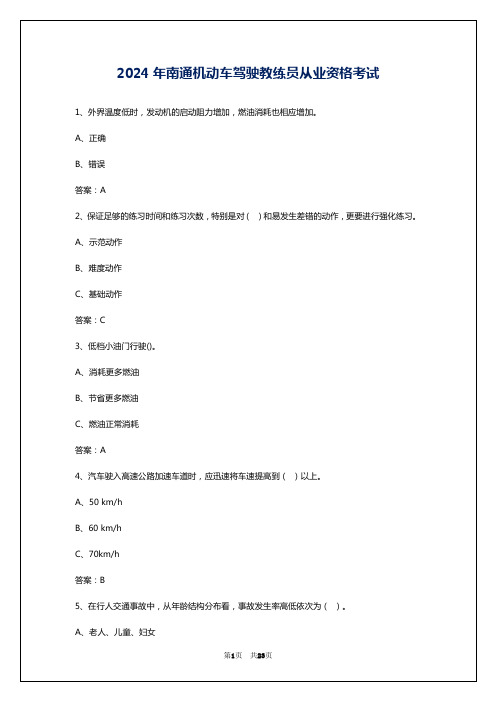 2024年南通机动车驾驶教练员从业资格考试