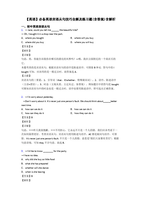 【英语】必备英语宾语从句技巧全解及练习题(含答案)含解析