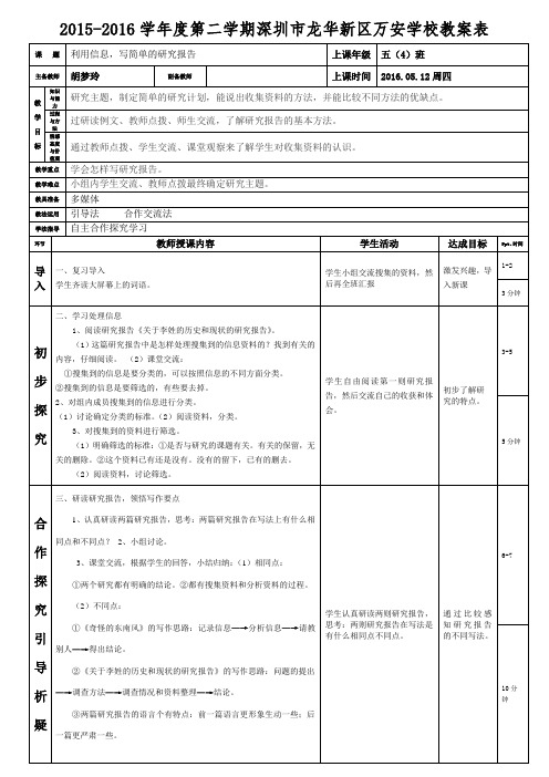 人教版五年级下册第六单元综合性学习《利用信息,写简单的研究报告》第二课时教案(胡梦玲)