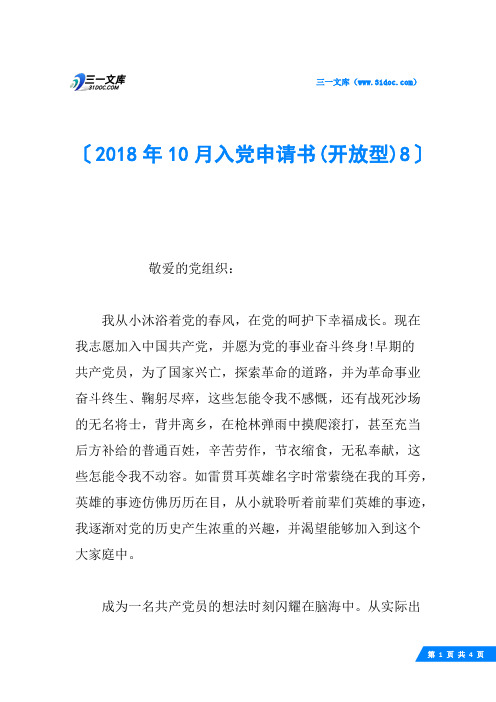 2018年10月入党申请书(开放型)8