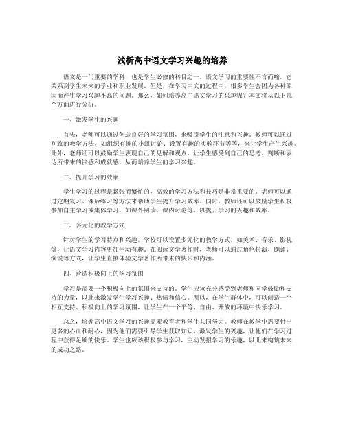 浅析高中语文学习兴趣的培养