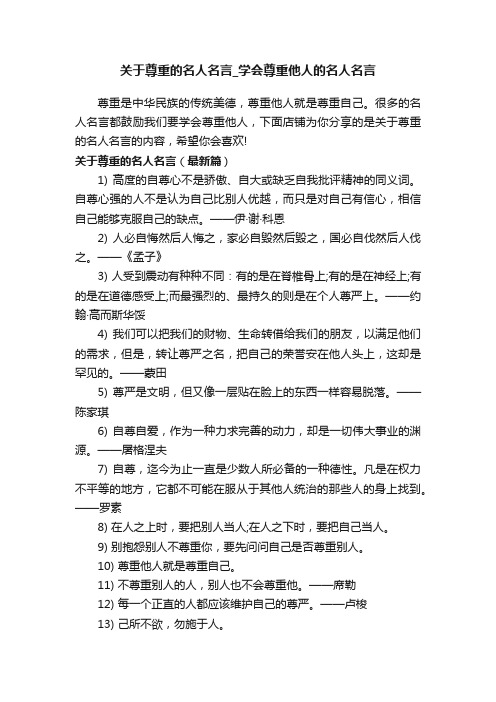 关于尊重的名人名言_学会尊重他人的名人名言