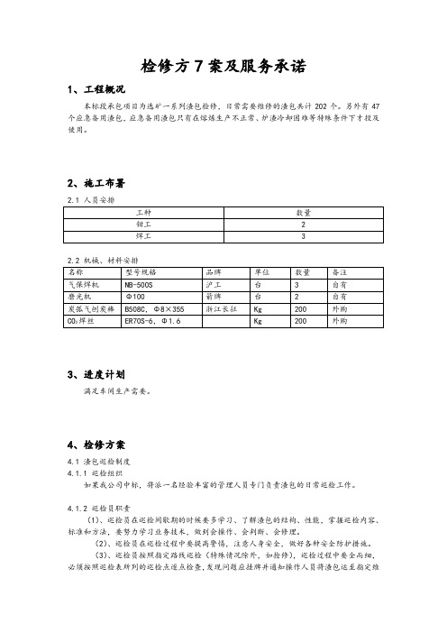 渣包检修方案及服务承诺