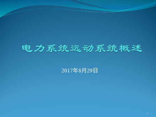 电力系统远动简介