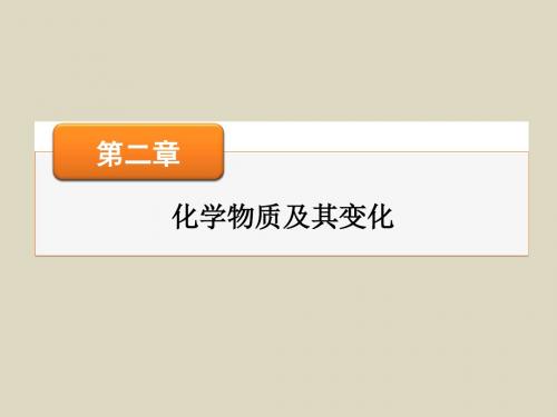 2016届高考化学一轮复习课件第二章第3讲物质的组成、性质和分类