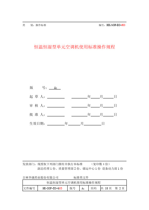 恒温恒湿空调使用标准操作规程