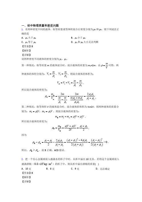 中考物理培优 易错 难题(含解析)之质量和密度问题含答案解析