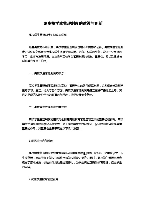 论高校学生管理制度的建设与创新