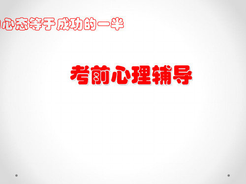 最新2019年高考、中考考前心理辅导主题PPT课件