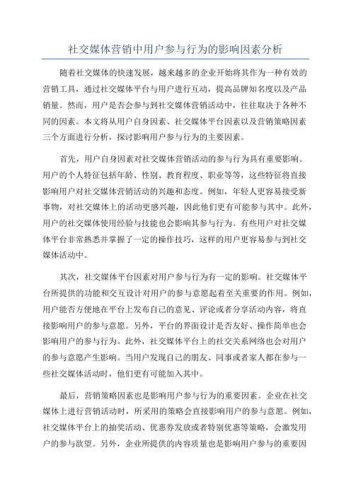 社交媒体营销中用户参与行为的影响因素分析