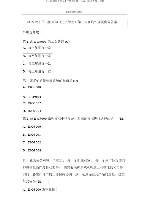 秋中国石油大学《生产管理》第二次在线作业及满分更新