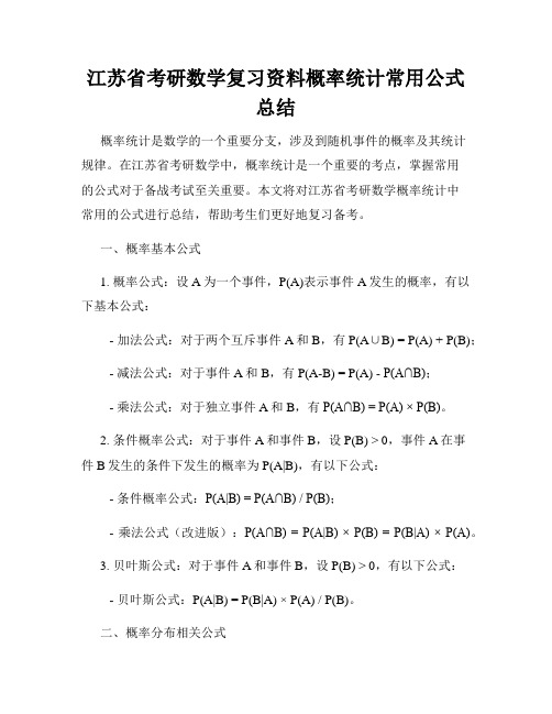 江苏省考研数学复习资料概率统计常用公式总结