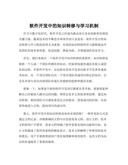 软件开发中的知识转移与学习机制