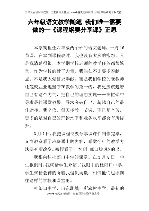 六年级语文教学随笔我们唯一需要做的—课程纲要分享课正思