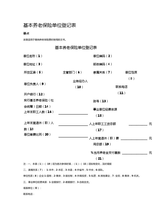 基本养老保险单位登记表