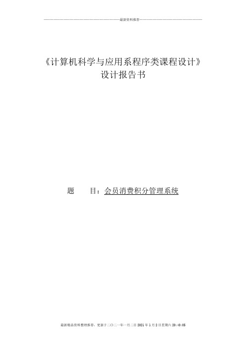 超市会员积分消费系统程序设计报告