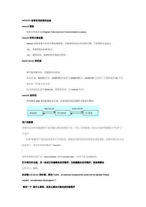 Intouch非常实用的总结