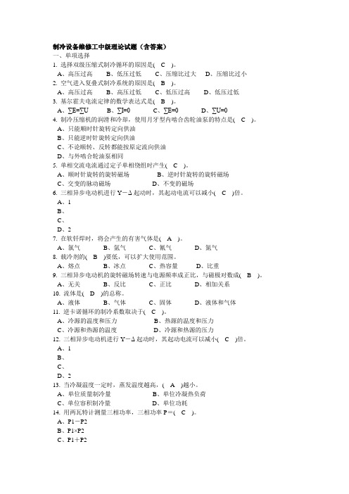 制冷设备维修工中级理论试题