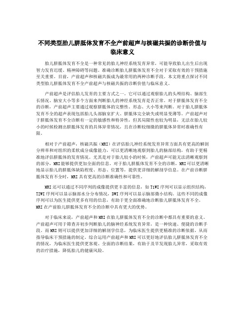 不同类型胎儿胼胝体发育不全产前超声与核磁共振的诊断价值与临床意义