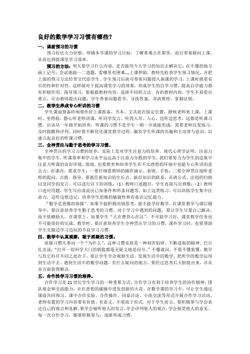 好的数学学习习惯