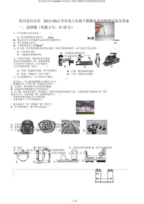 四川省自贡市20132014学年度八年级下期期末考试物理试卷及答案