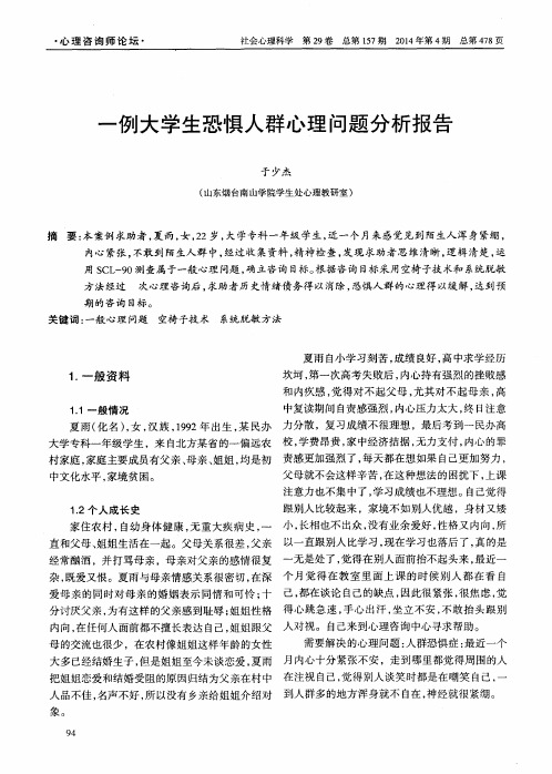 一例大学生恐惧人群心理问题分析报告