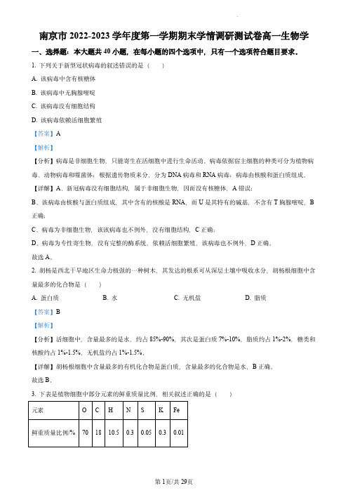 南京市2022-2023学年高一上学期期末生物试题(解析版)