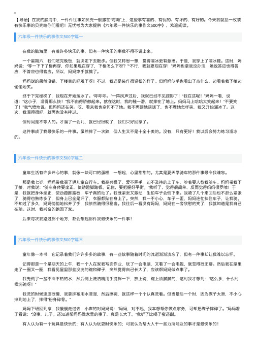 六年级一件快乐的事作文500字