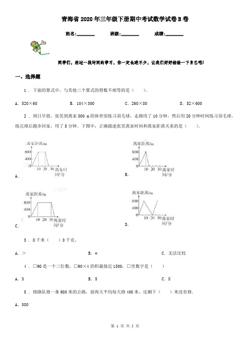 青海省2020年三年级下册期中考试数学试卷B卷