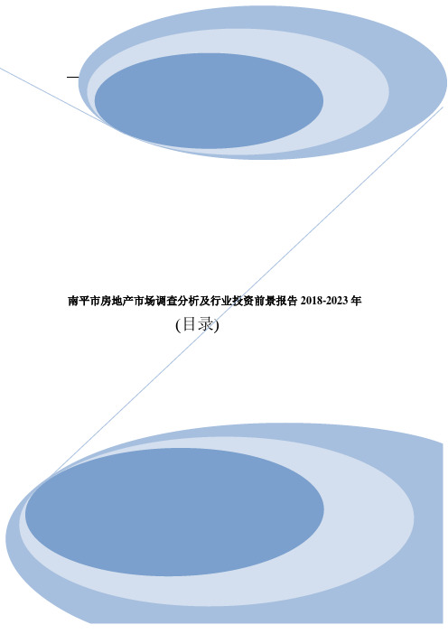 南平市房地产市场调查分析及行业投资前景报告2018-2023年目录