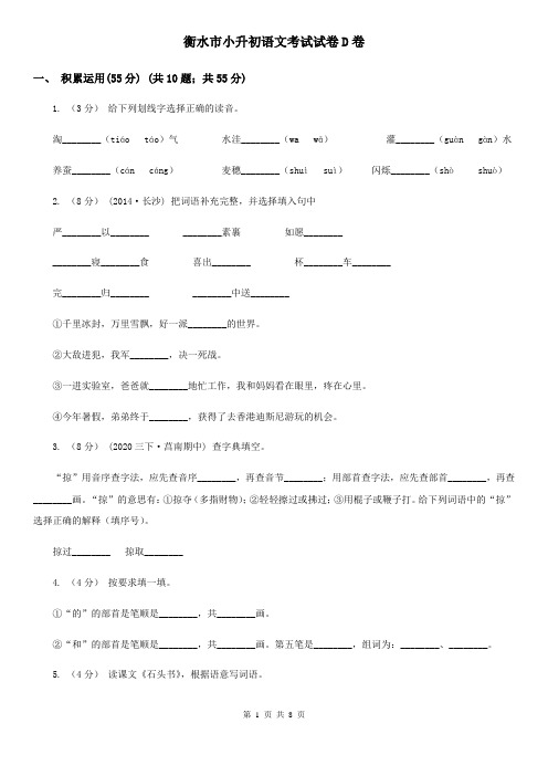 衡水市小升初语文考试试卷D卷