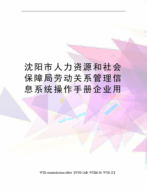 沈阳市人力资源和社会保障局劳动关系管理信息系统操作手册企业用