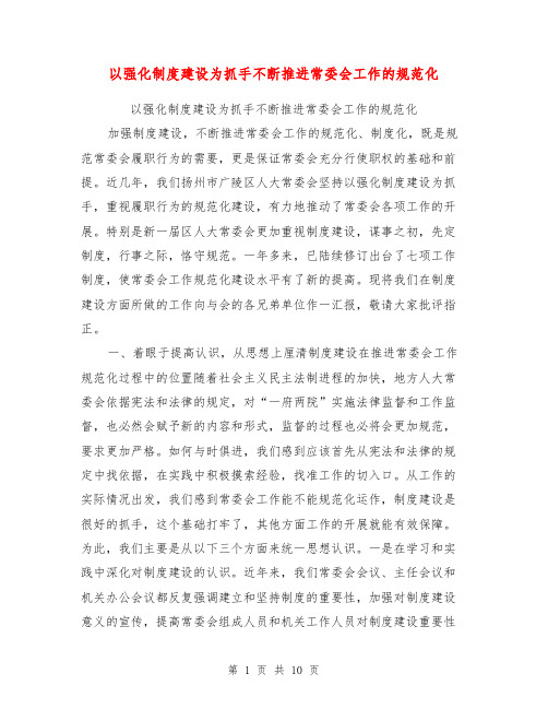 以强化制度建设为抓手不断推进常委会工作的规范化【可编辑版】