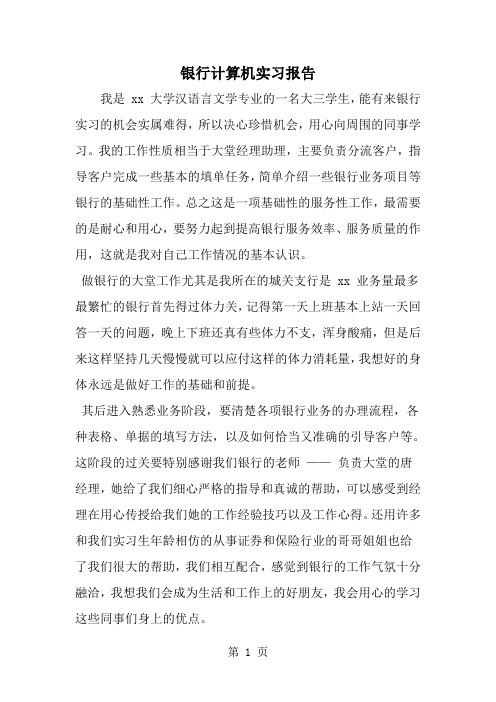 精选-银行计算机实习报告-范文