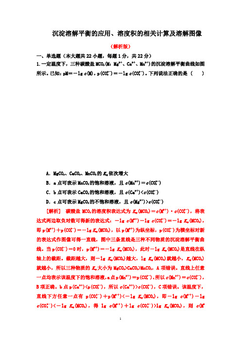 2020届高三化学二轮微专题突破训练：沉淀溶解平衡的应用、溶度积的相关计算及溶解图像