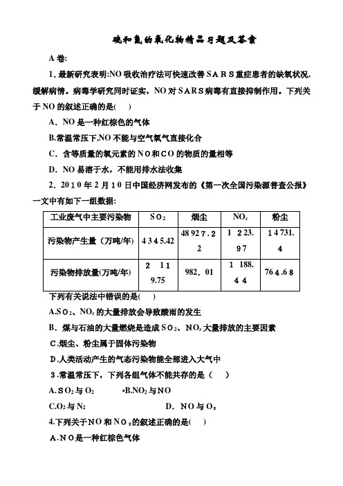 人教版必修一《硫和氮的氧化物》精品习题及标准答案