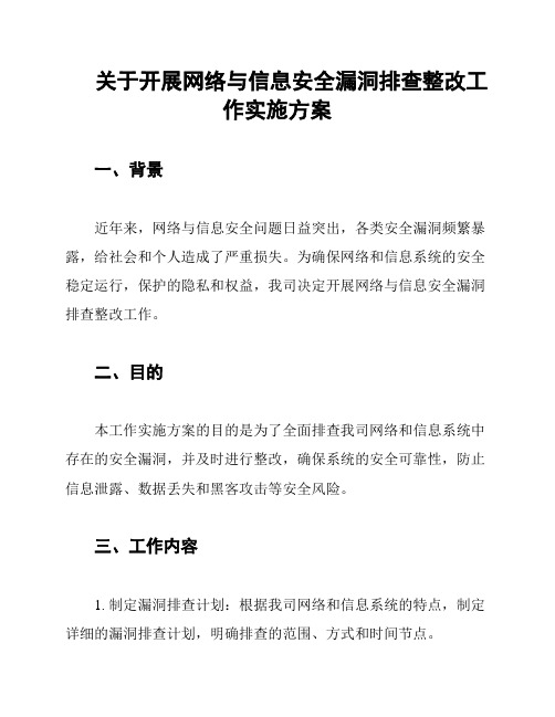 关于开展网络与信息安全漏洞排查整改工作实施方案