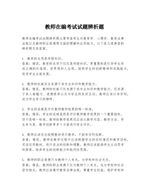 教师在编考试试题辨析题