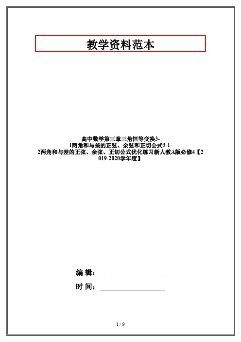 高中数学第三章三角恒等变换3-1两角和与差的正弦、余弦和正切公式3-1-2两角和与差的正弦、余弦、正切公式优