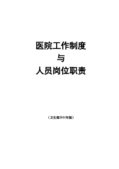 医院工作制度与人员岗位职责(卫生部2011年版)