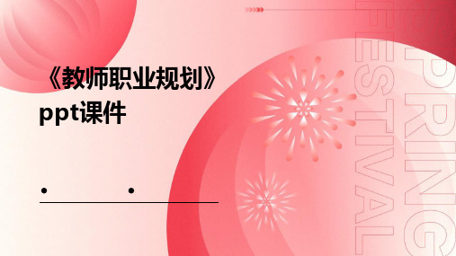 《教师职业规划》课件