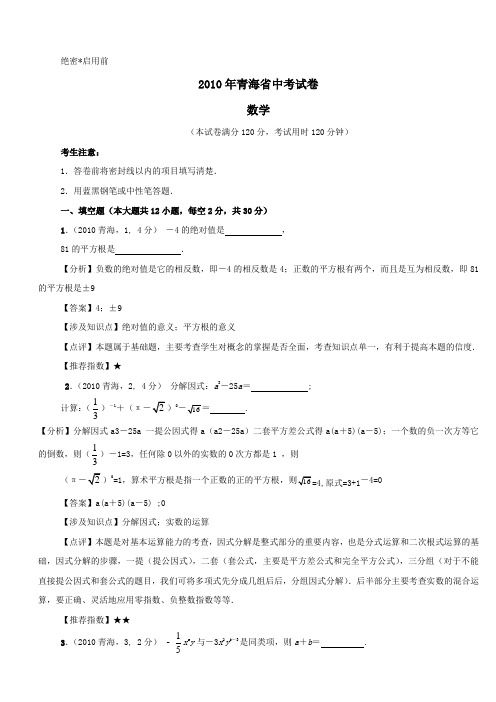 2010年青海省中考数学试卷及答案