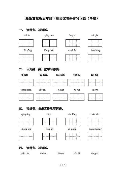 最新冀教版五年级下册语文看拼音写词语(考题)